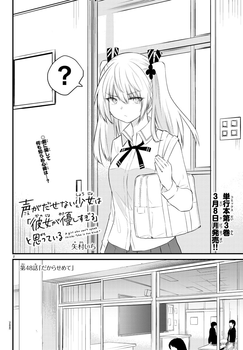 声がだせない少女は「彼女が優しすぎる」と思っている 第48話 - Page 2