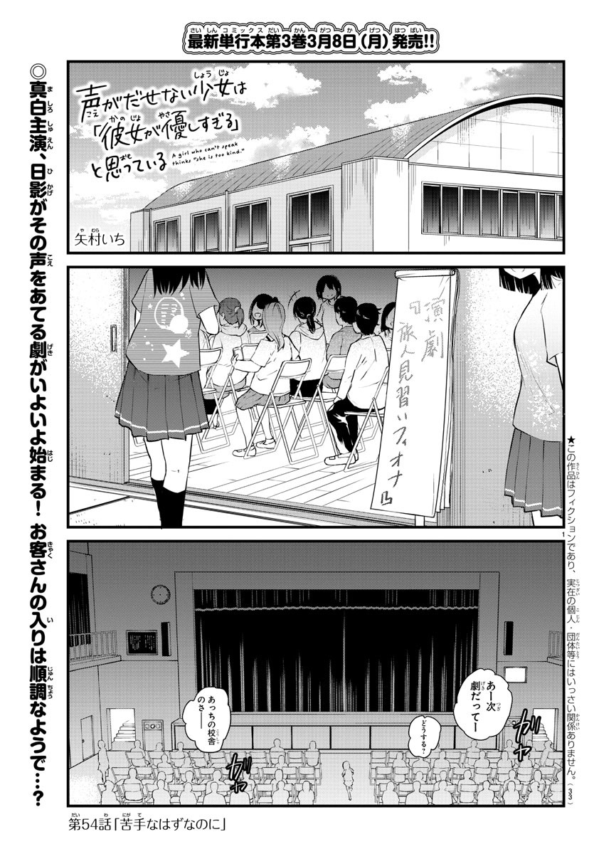 声がだせない少女は「彼女が優しすぎる」と思っている 第54話 - Page 1