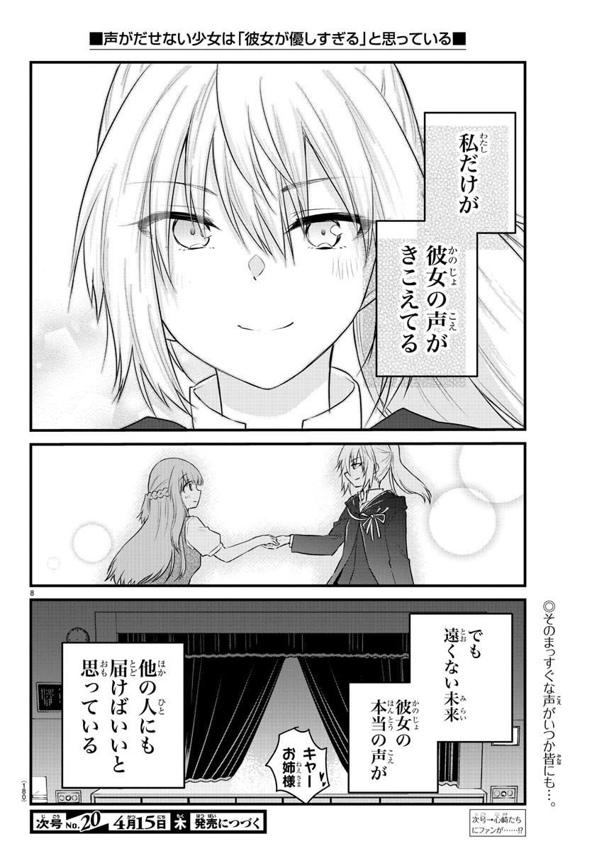 声がだせない少女は「彼女が優しすぎる」と思っている 第59話 - Page 8