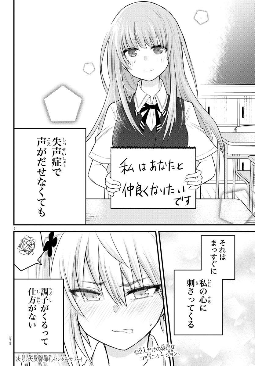 声がだせない少女は「彼女が優しすぎる」と思っている 第6話 - Page 8