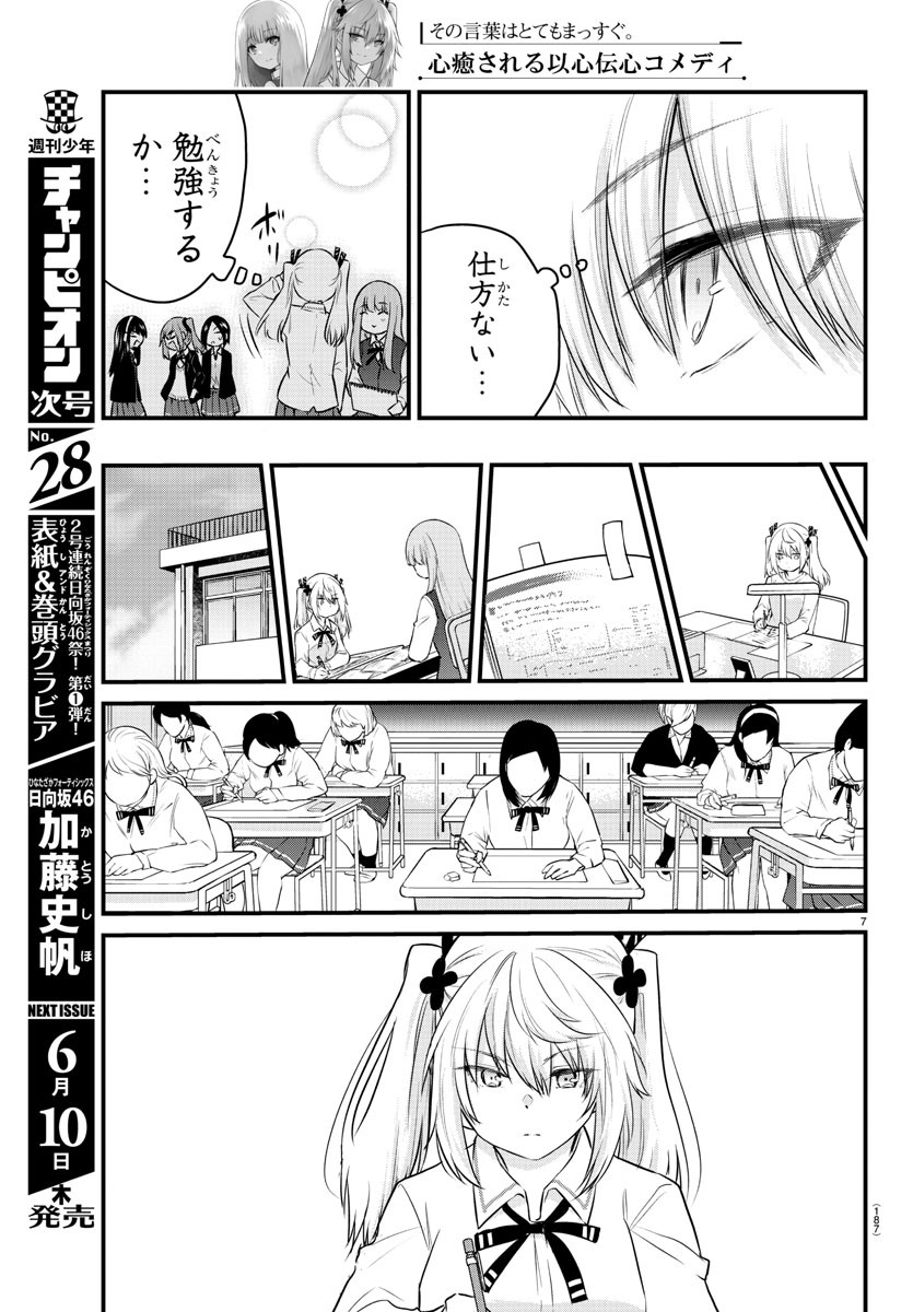 声がだせない少女は「彼女が優しすぎる」と思っている 第66話 - Page 8