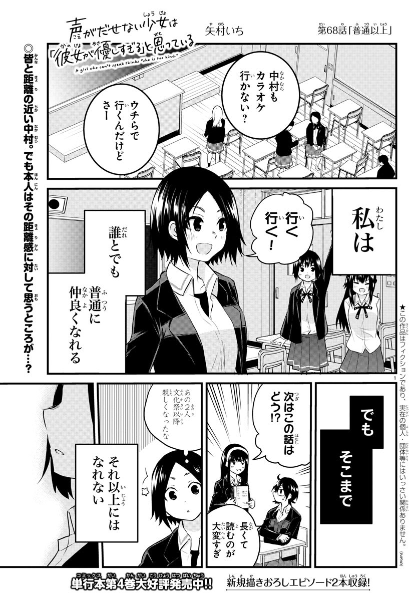 声がだせない少女は「彼女が優しすぎる」と思っている 第68話 - Page 1