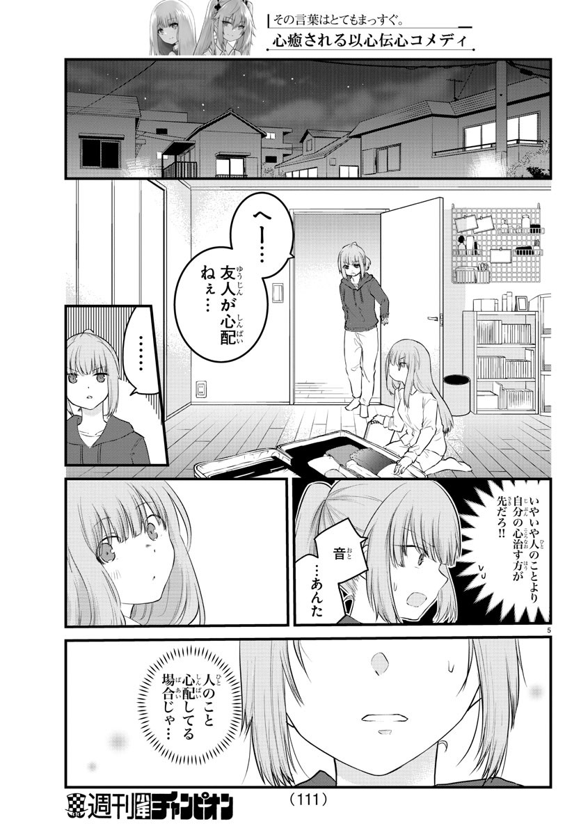 声がだせない少女は「彼女が優しすぎる」と思っている 第69話 - Page 5