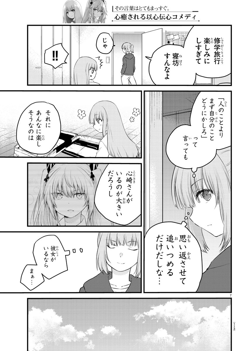 声がだせない少女は「彼女が優しすぎる」と思っている 第69話 - Page 7