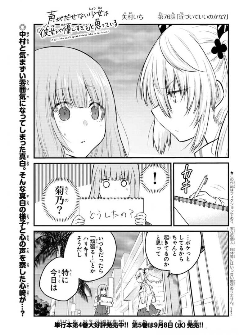 声がだせない少女は「彼女が優しすぎる」と思っている 第76話 - Page 1