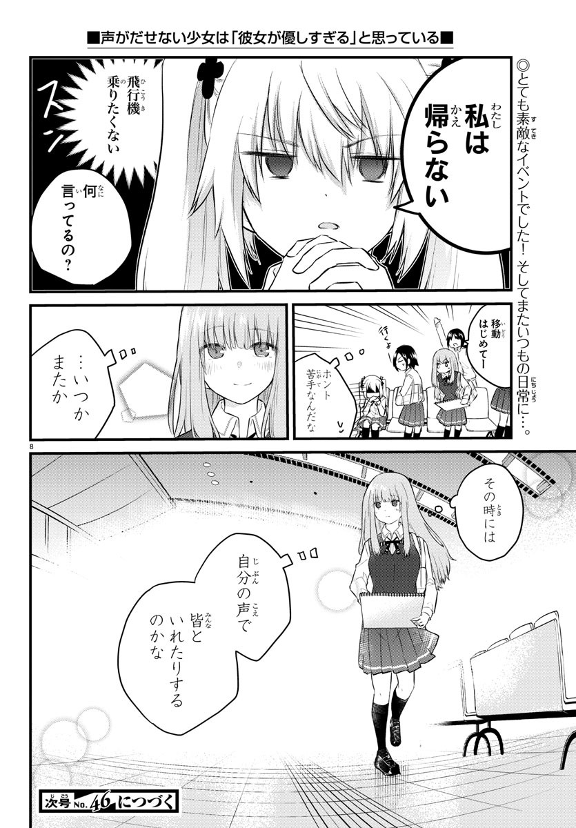 声がだせない少女は「彼女が優しすぎる」と思っている 第83話 - Page 8