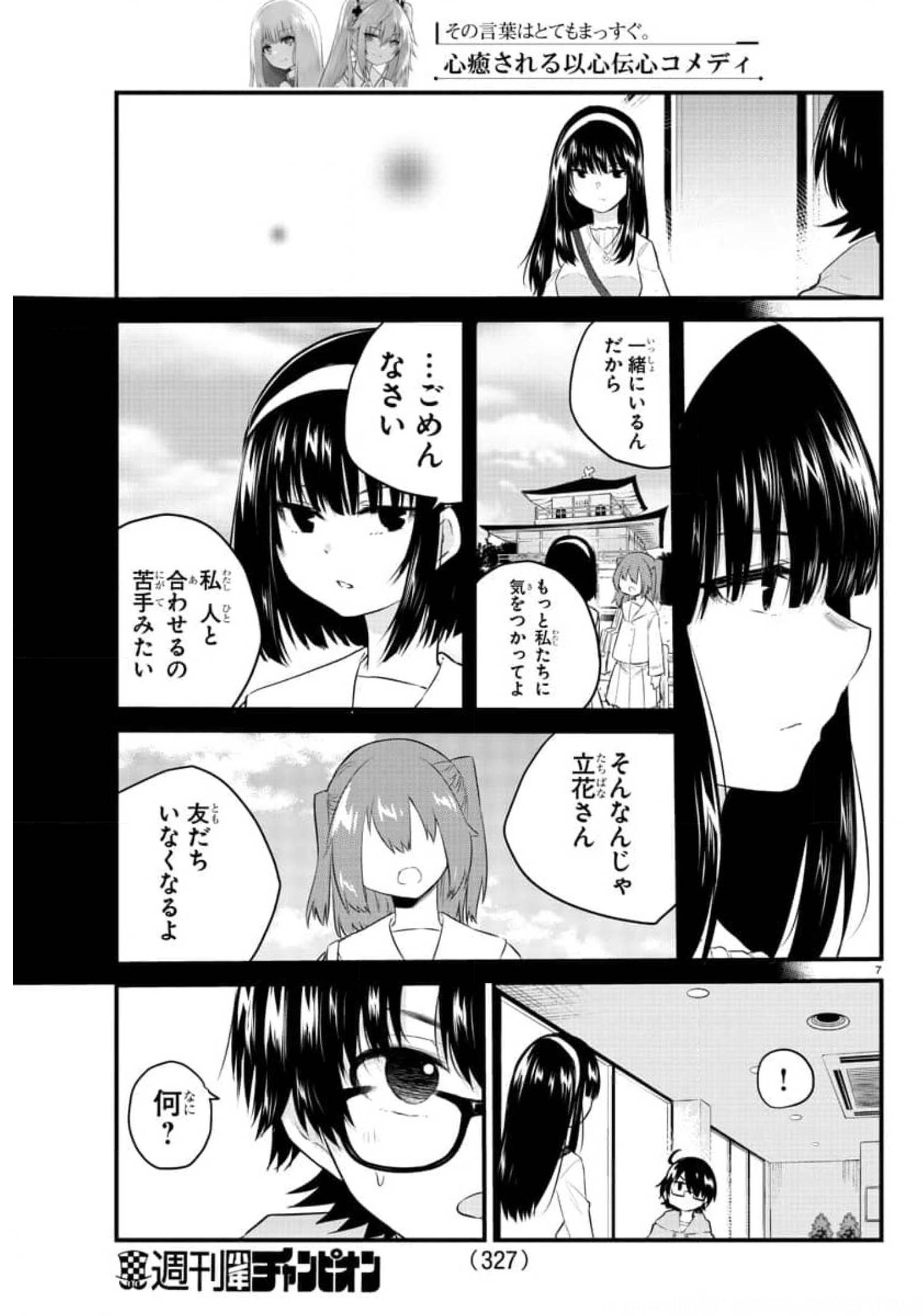 声がだせない少女は「彼女が優しすぎる」と思っている 第85話 - Page 7