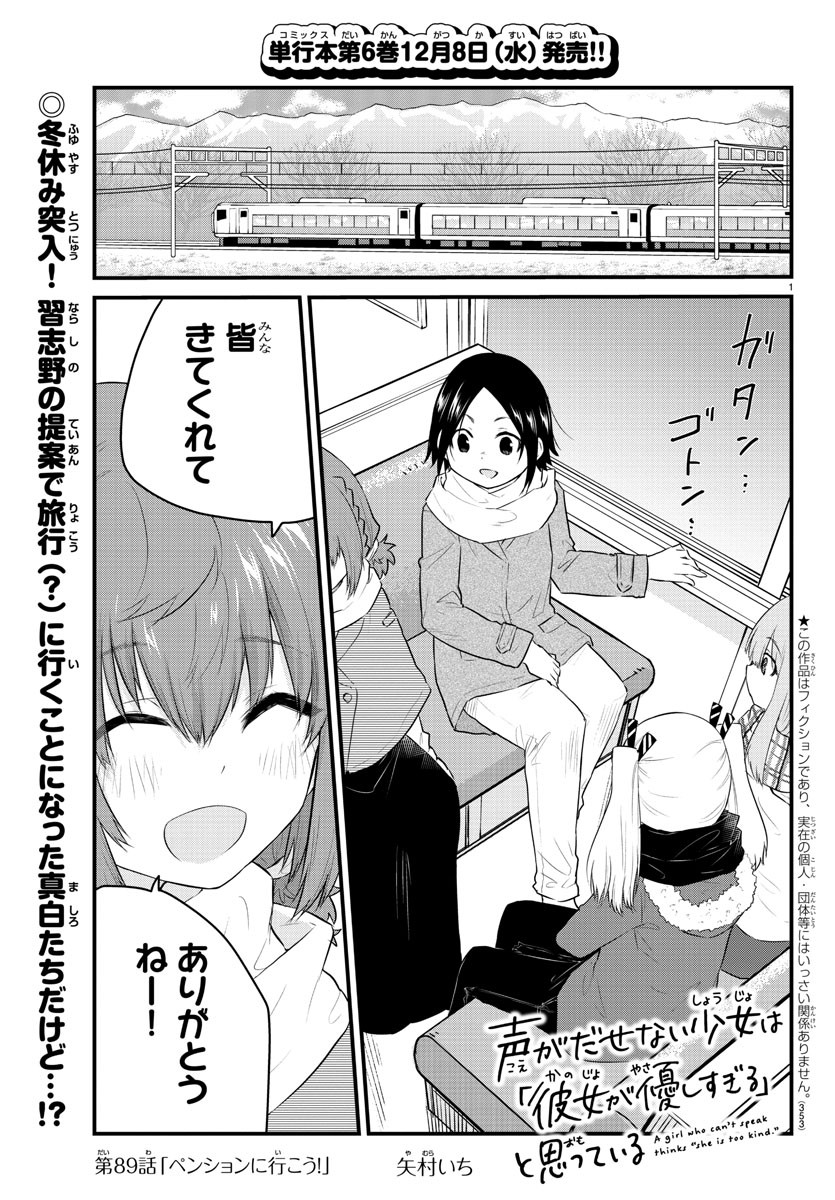 声がだせない少女は「彼女が優しすぎる」と思っている 第89話 - Page 1