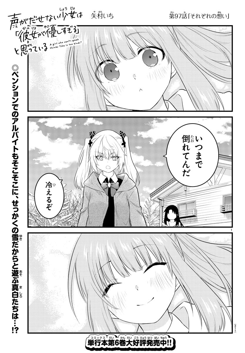 声がだせない少女は「彼女が優しすぎる」と思っている 第97話 - Page 1