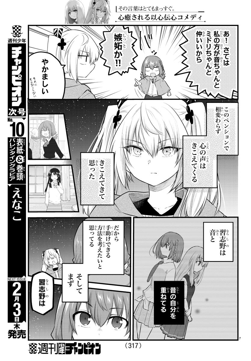 声がだせない少女は「彼女が優しすぎる」と思っている 第97話 - Page 7