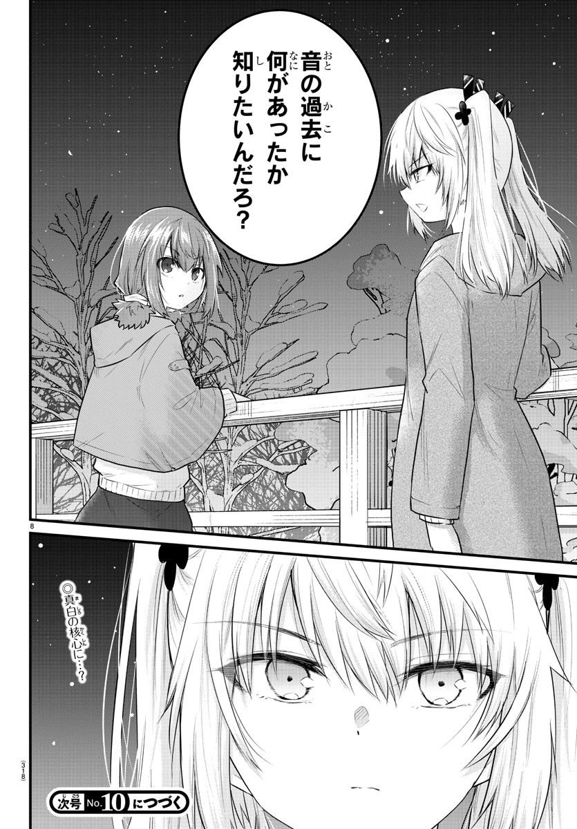 声がだせない少女は「彼女が優しすぎる」と思っている 第97話 - Page 8