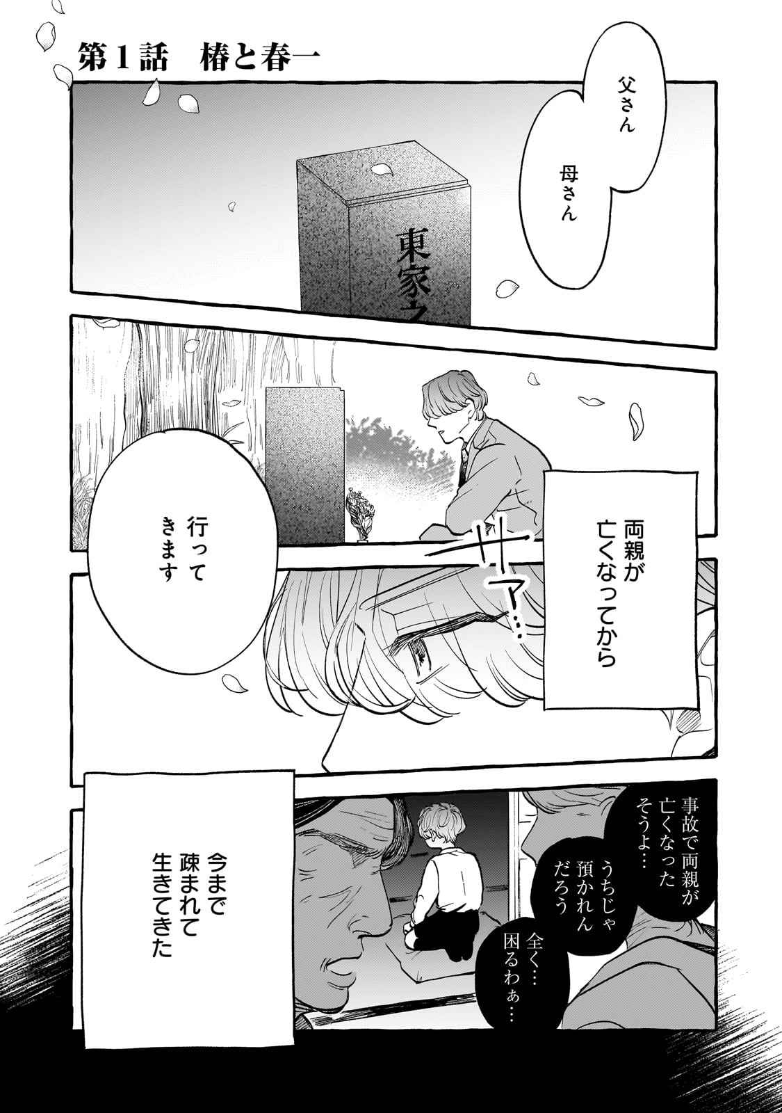 恋い初めは落ちゆく椿の下で 第1話 - Page 1