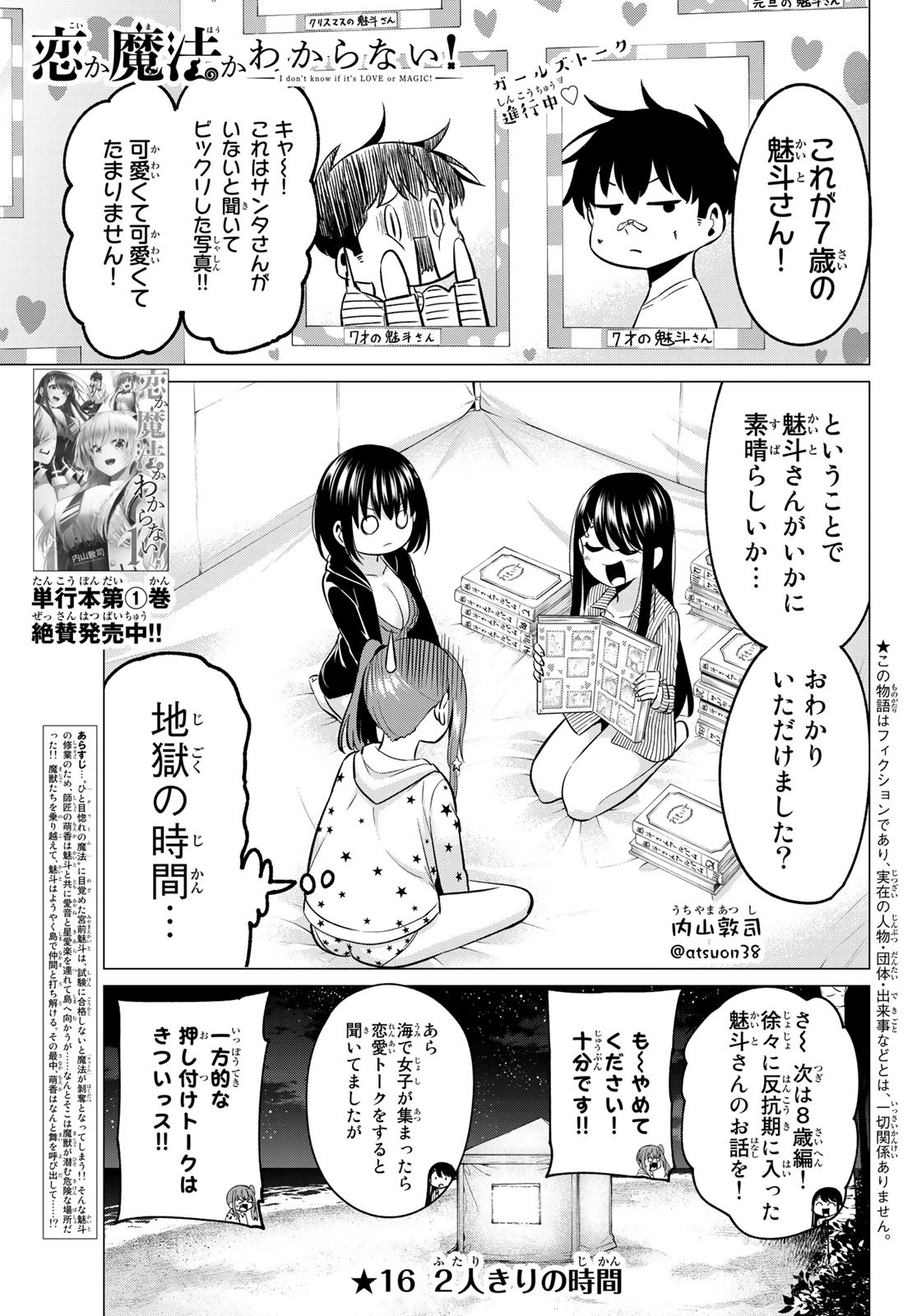 恋か魔法かわからないっ！ 第16話 - Page 2