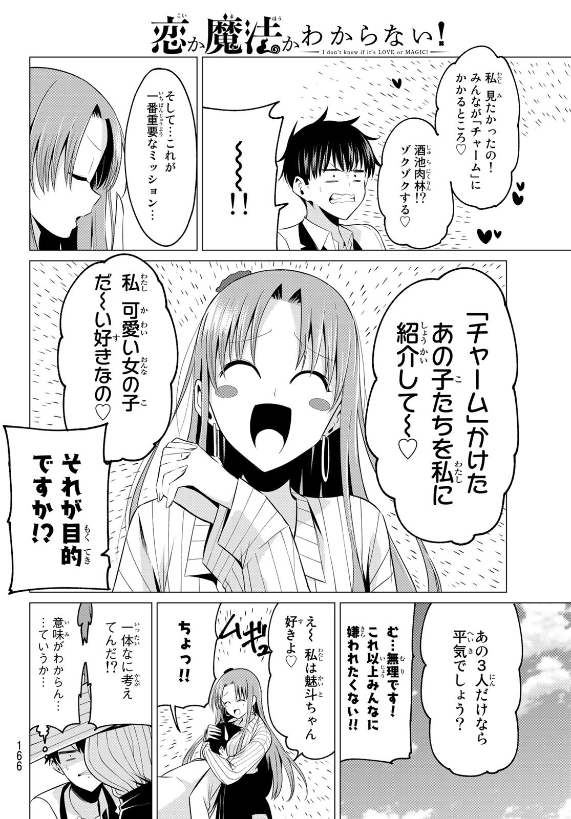 恋か魔法かわからないっ！ 第3話 - Page 11