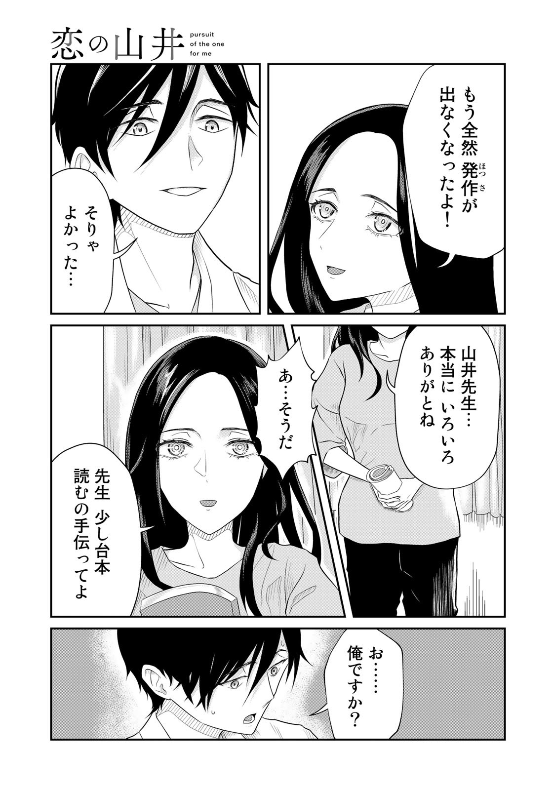 恋の山井 第4話 - Page 3