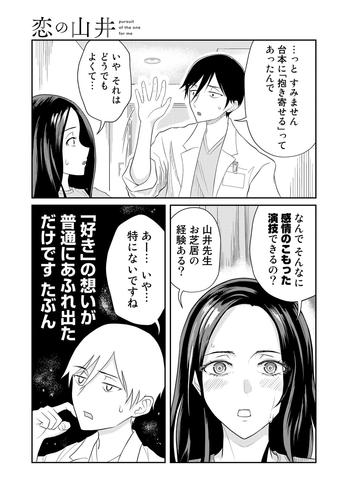 恋の山井 第4話 - Page 8