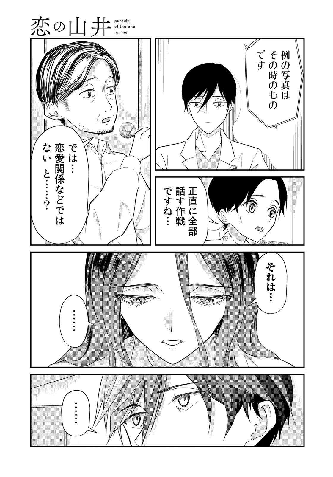 恋の山井 第4話 - Page 18