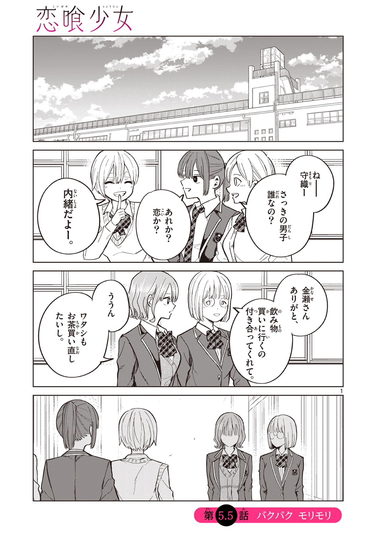 恋喰少女 第5.5話 - Page 1