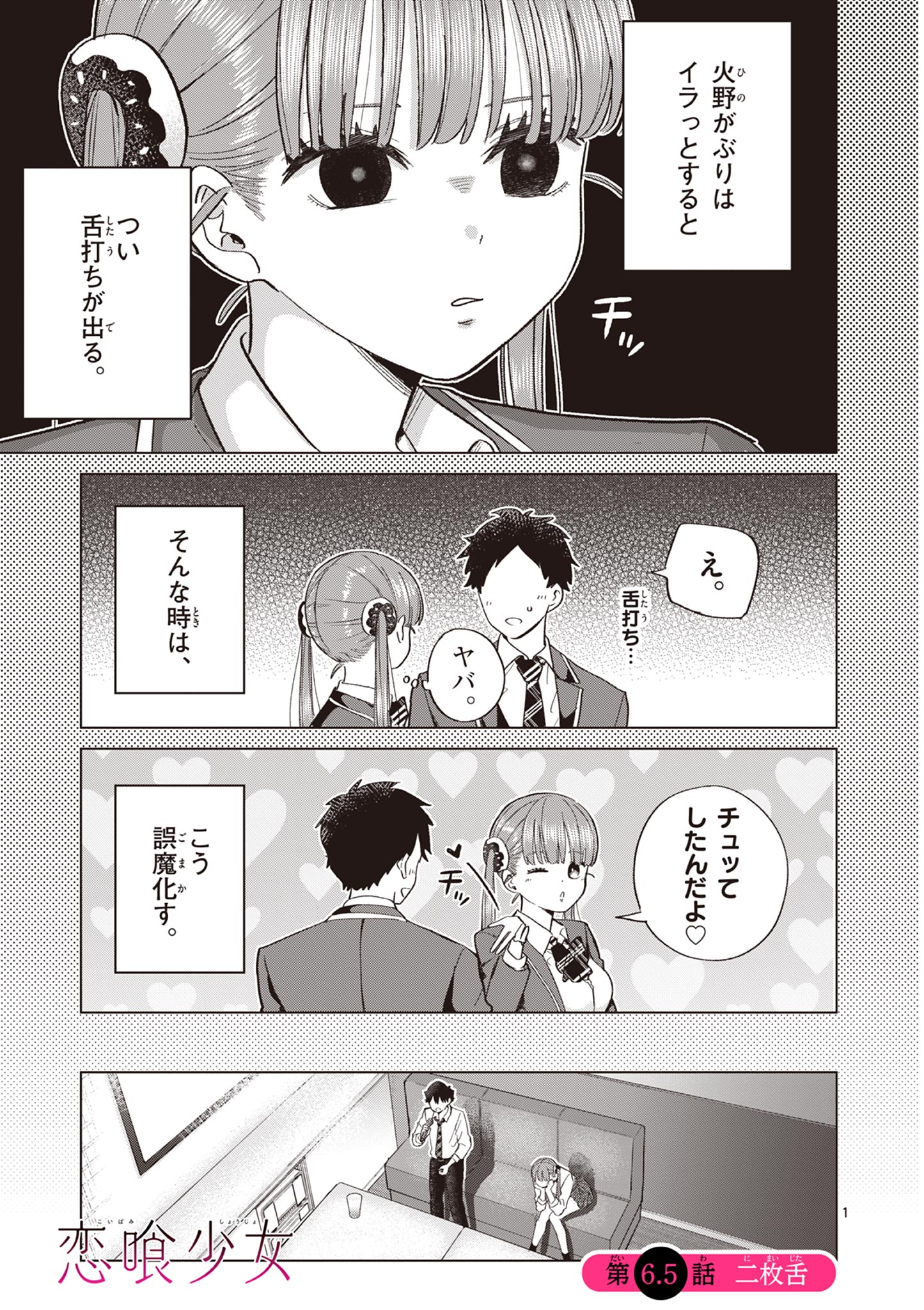 恋喰少女 第6.5話 - Page 1