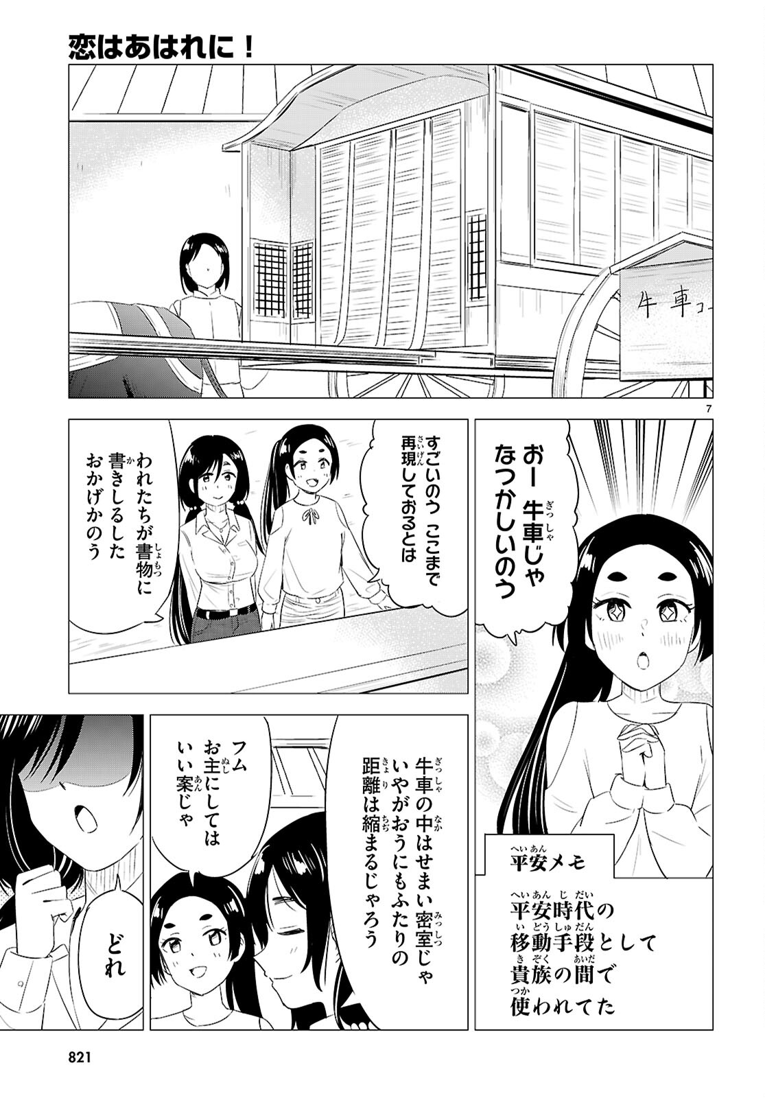 恋はあはれに！ ～女流作家たちによる恋愛代理戦争～ 第11話 - Page 7