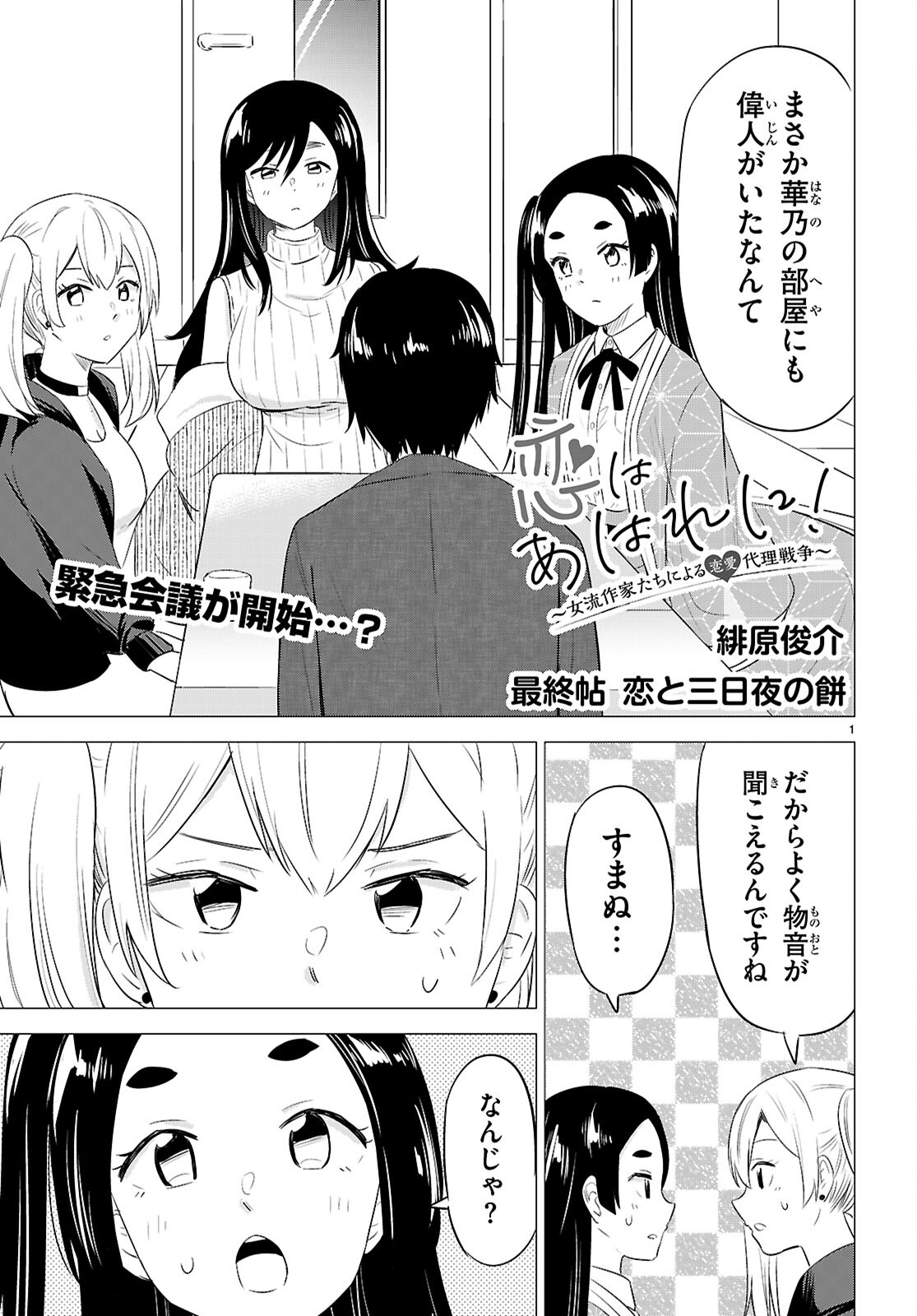 恋はあはれに！ ～女流作家たちによる恋愛代理戦争～ 第12話 - Page 2