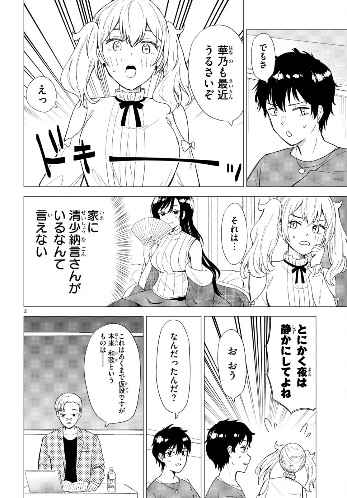 恋はあはれに！ ～女流作家たちによる恋愛代理戦争～ 第2話 - Page 3