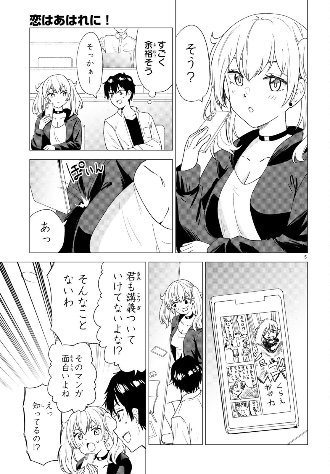 恋はあはれに！ ～女流作家たちによる恋愛代理戦争～ 第2話 - Page 6