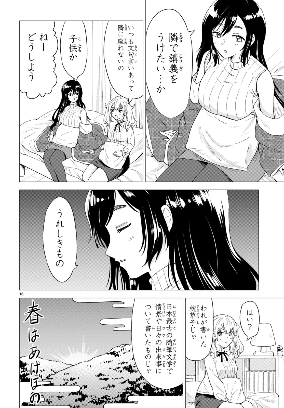 恋はあはれに！ ～女流作家たちによる恋愛代理戦争～ 第2話 - Page 16