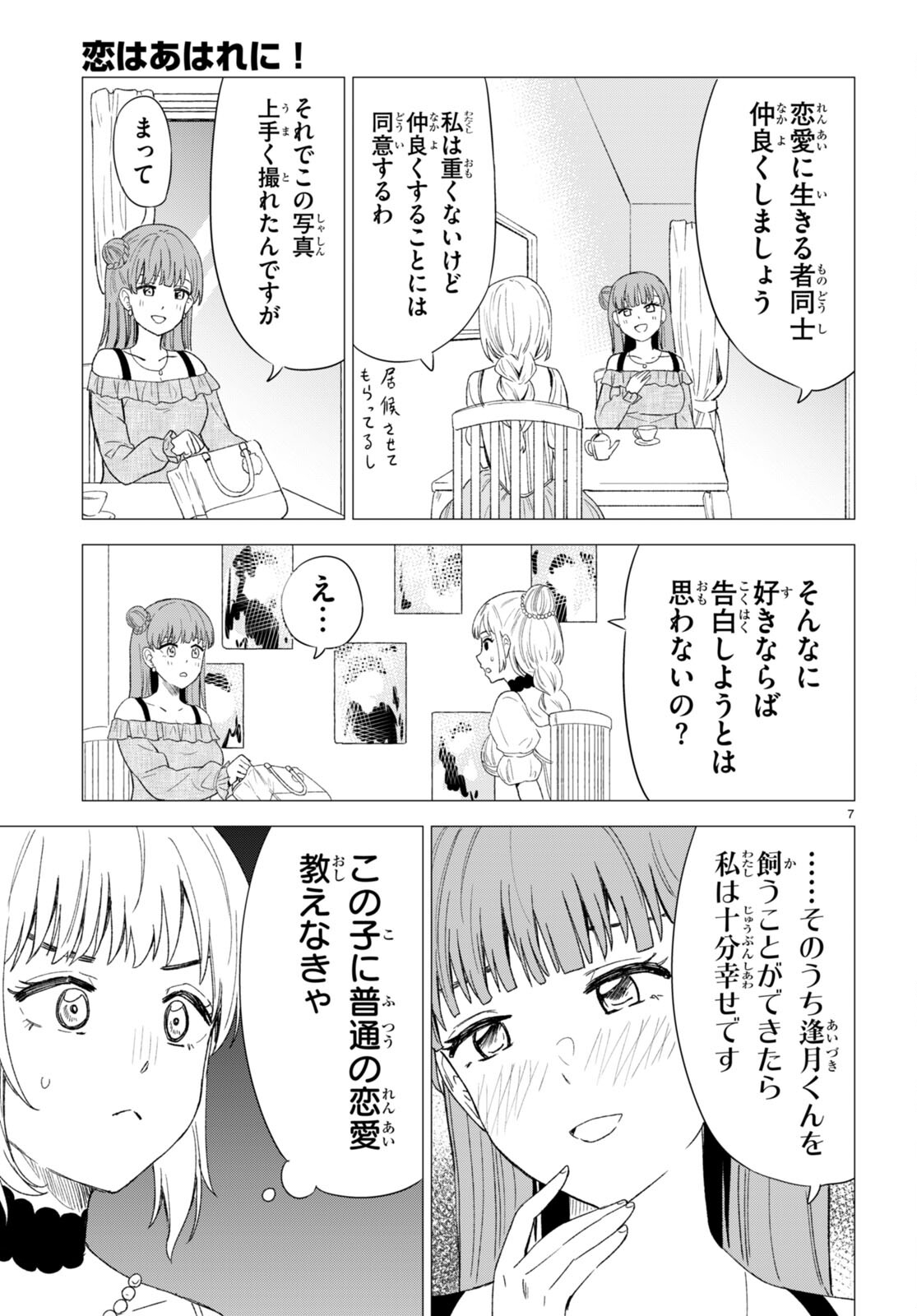 恋はあはれに！ ～女流作家たちによる恋愛代理戦争～ 第3話 - Page 8