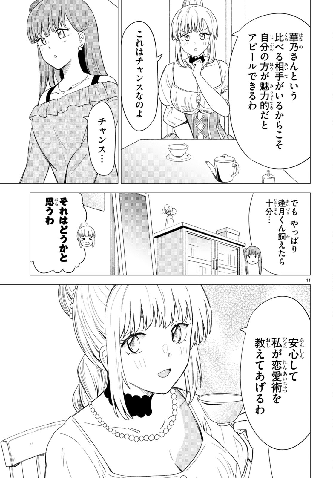 恋はあはれに！ ～女流作家たちによる恋愛代理戦争～ 第3話 - Page 12