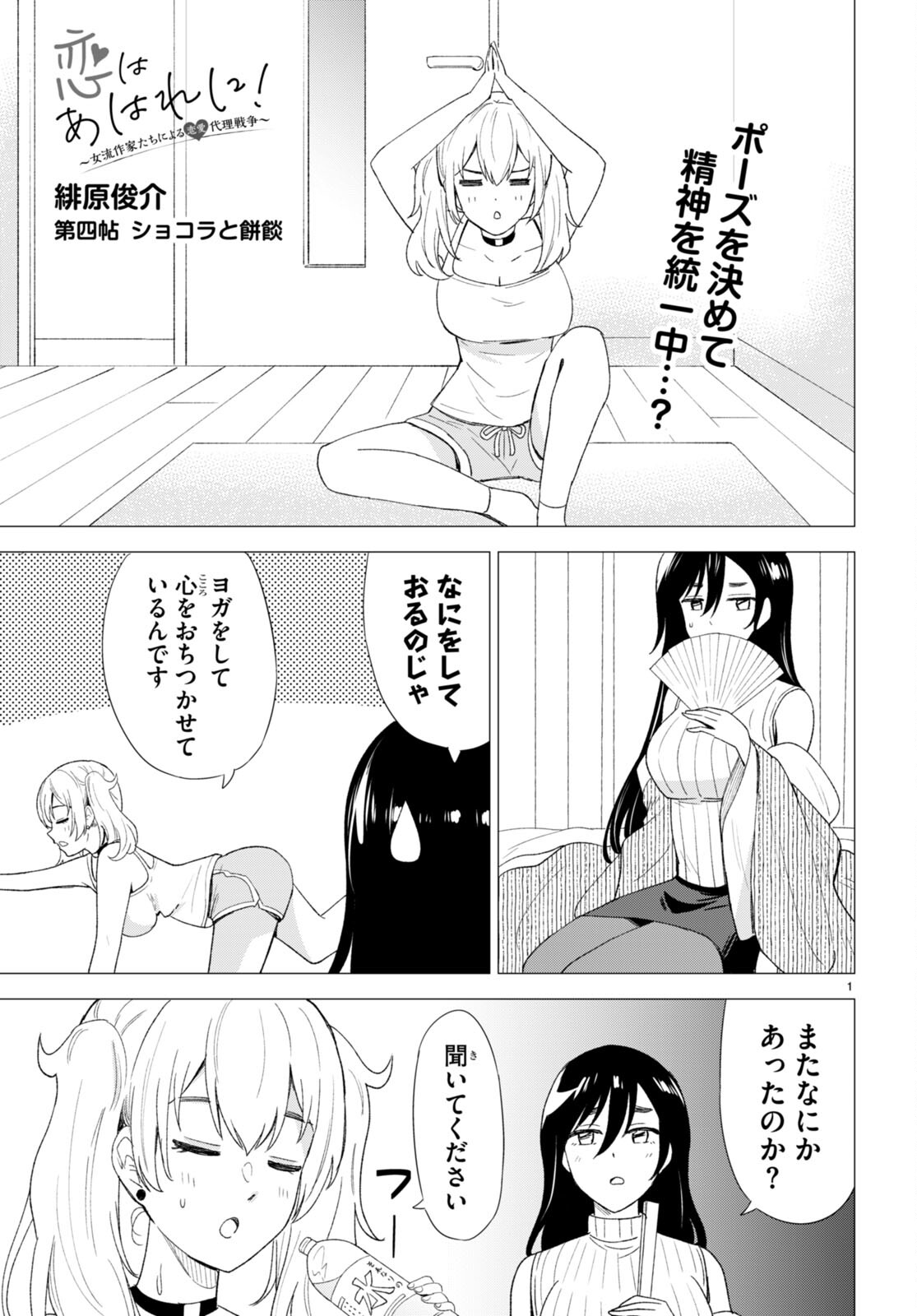 恋はあはれに！ ～女流作家たちによる恋愛代理戦争～ 第4話 - Page 2