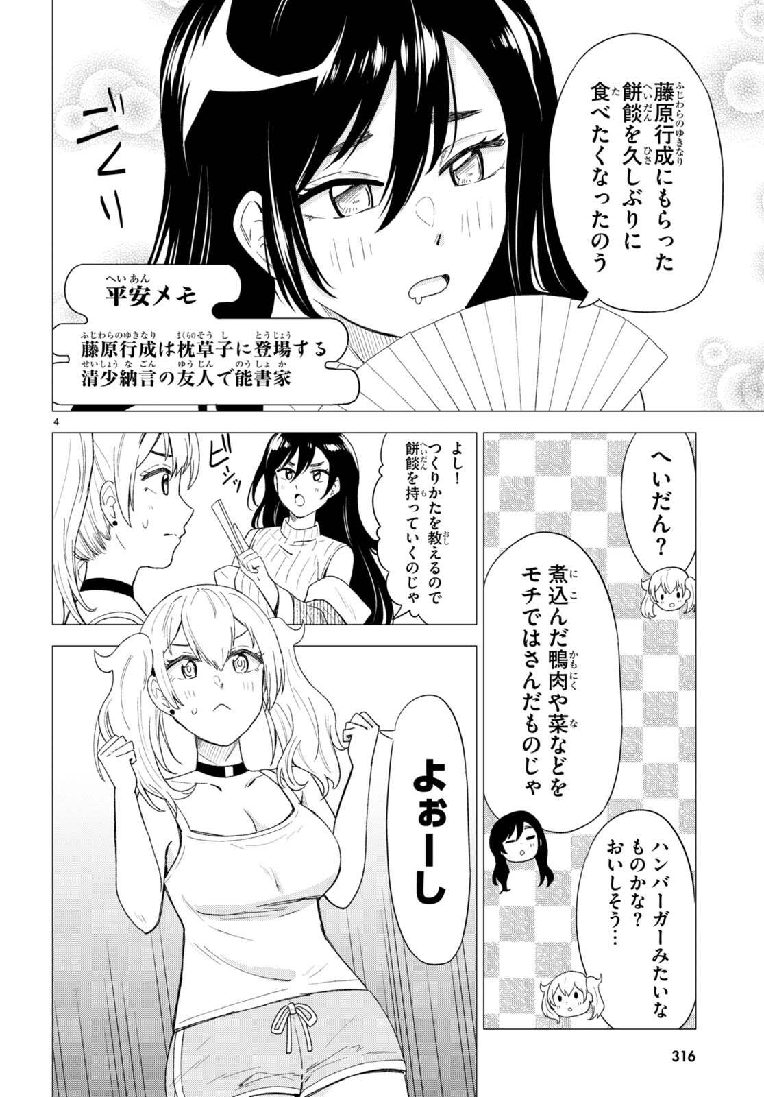 恋はあはれに！ ～女流作家たちによる恋愛代理戦争～ 第4話 - Page 4