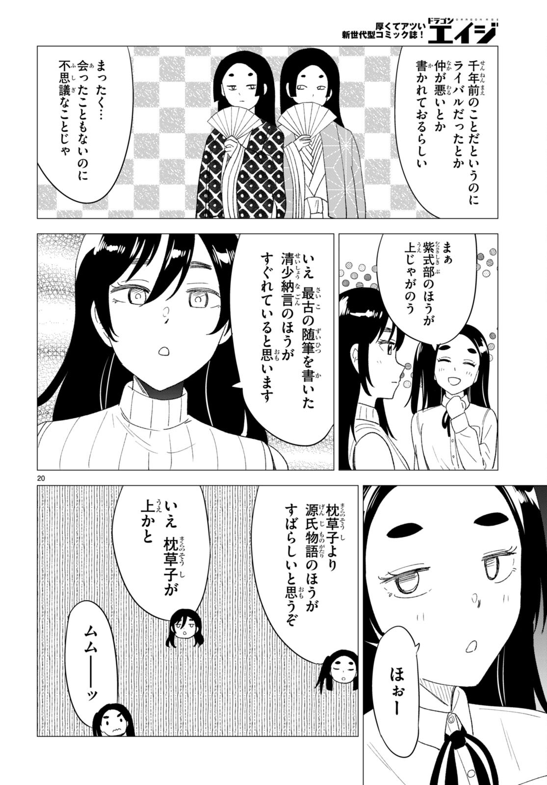 恋はあはれに！ ～女流作家たちによる恋愛代理戦争～ 第5話 - Page 21