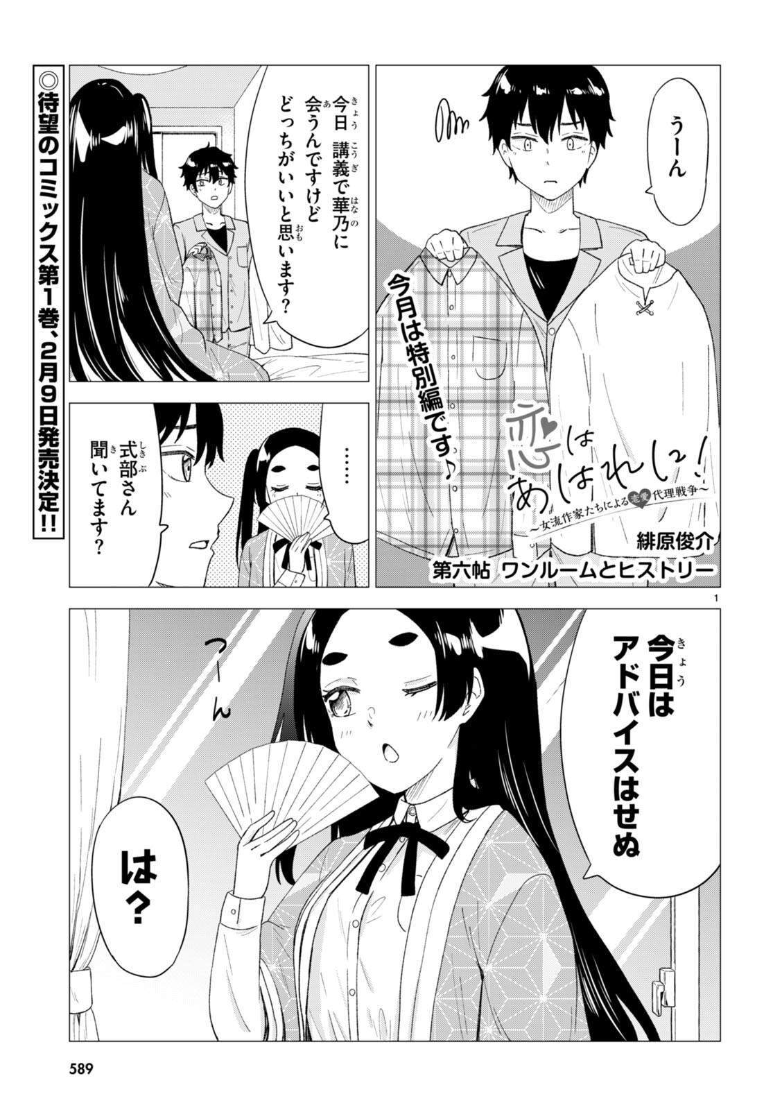 恋はあはれに！ ～女流作家たちによる恋愛代理戦争～ 第6話 - Page 2