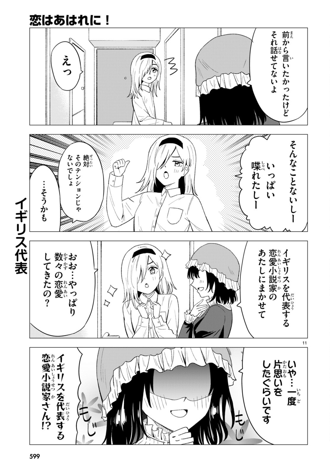 恋はあはれに！ ～女流作家たちによる恋愛代理戦争～ 第6話 - Page 11