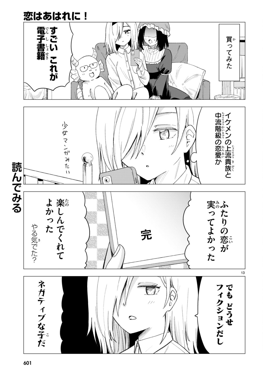 恋はあはれに！ ～女流作家たちによる恋愛代理戦争～ 第6話 - Page 14