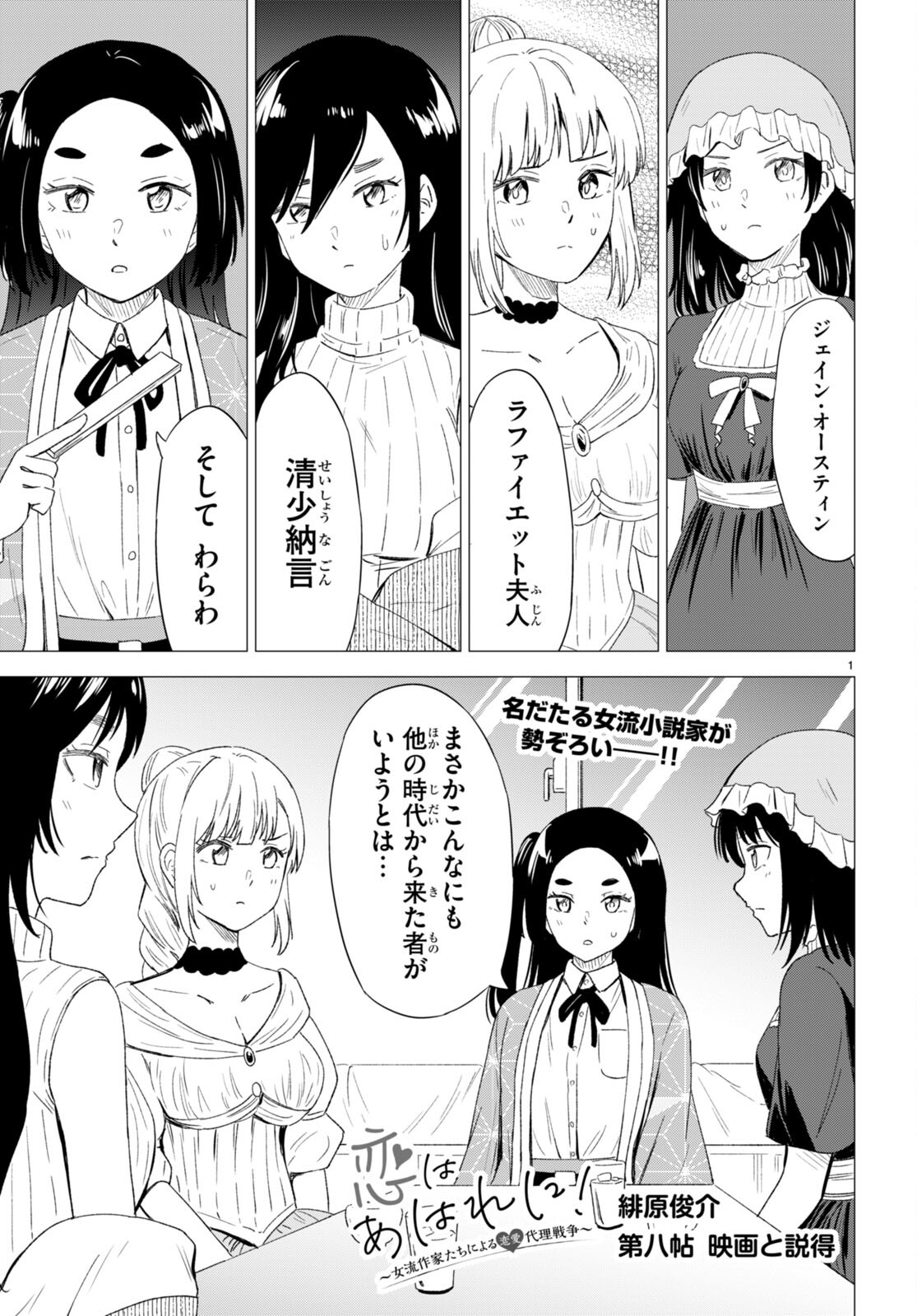 恋はあはれに！ ～女流作家たちによる恋愛代理戦争～ 第8話 - Page 2