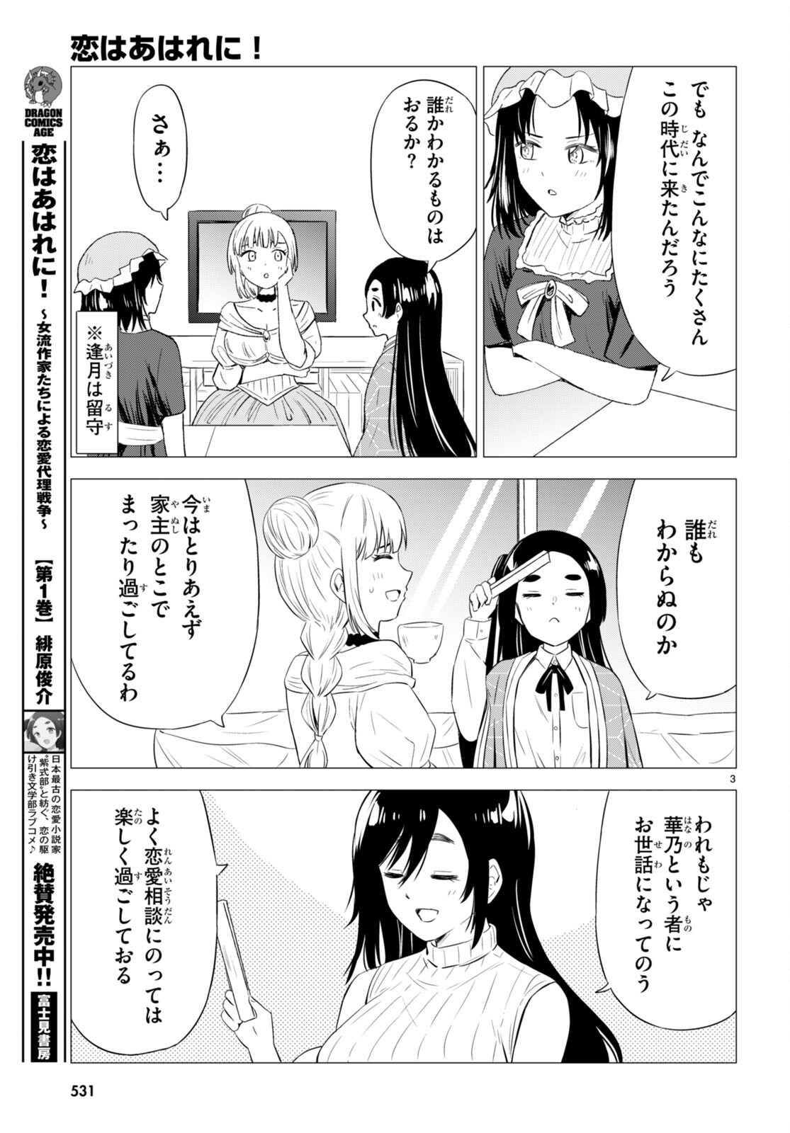 恋はあはれに！ ～女流作家たちによる恋愛代理戦争～ 第8話 - Page 4