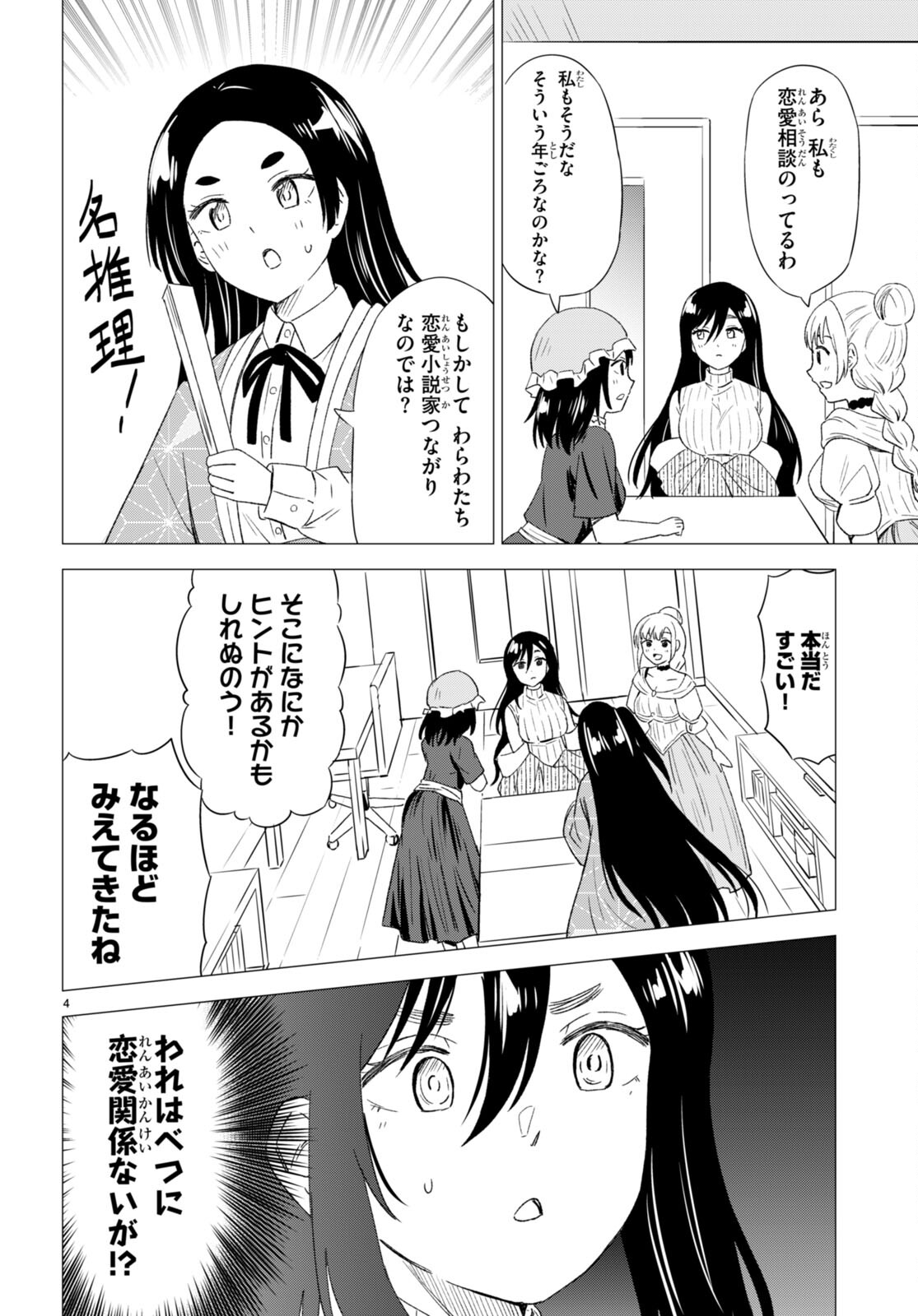 恋はあはれに！ ～女流作家たちによる恋愛代理戦争～ 第8話 - Page 4