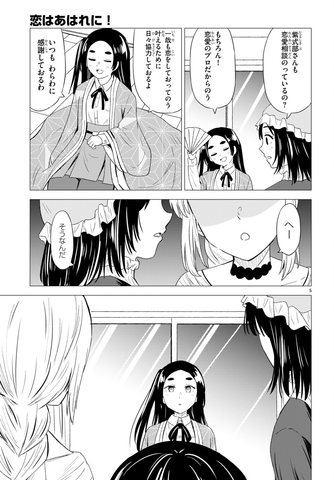 恋はあはれに！ ～女流作家たちによる恋愛代理戦争～ 第8話 - Page 5