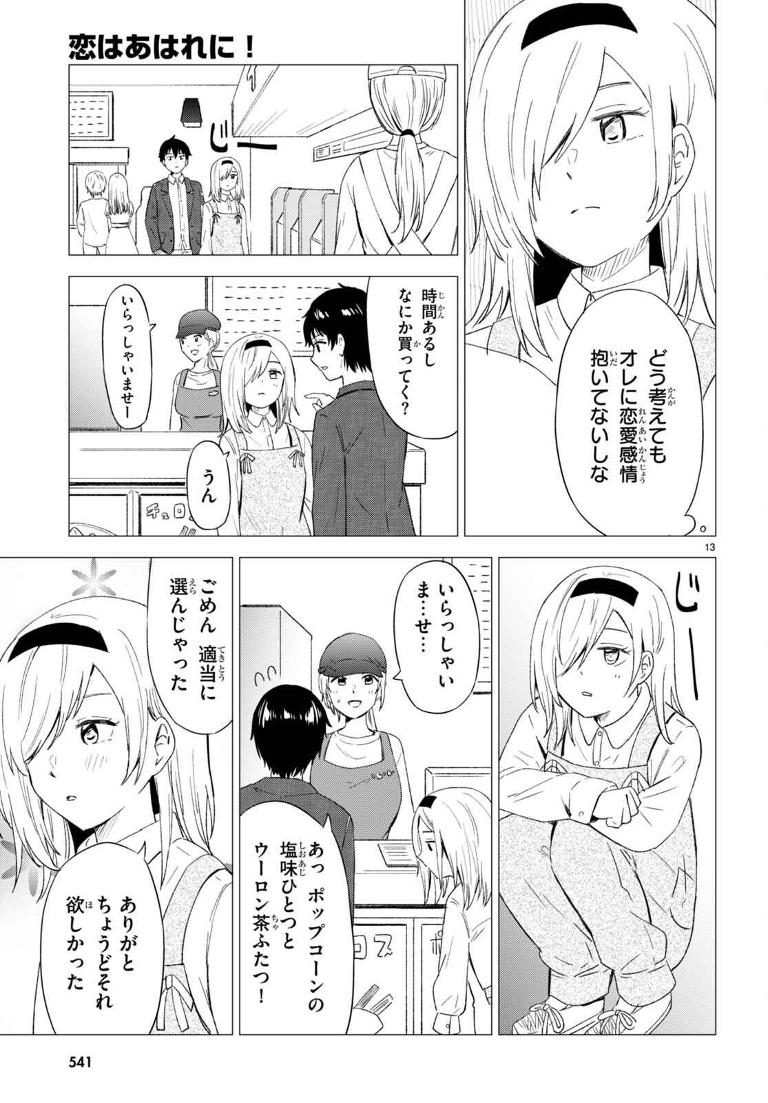 恋はあはれに！ ～女流作家たちによる恋愛代理戦争～ 第8話 - Page 13