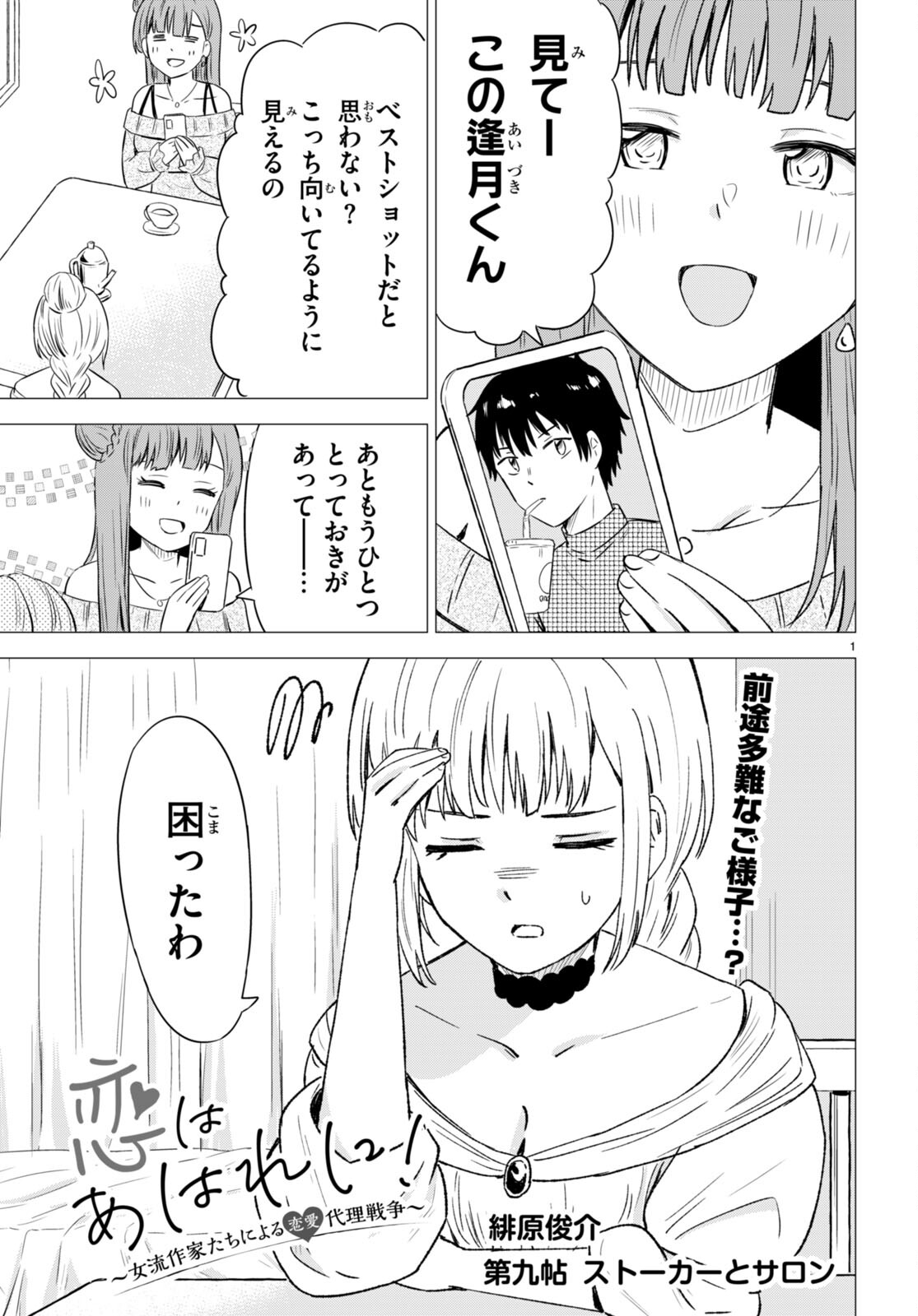 恋はあはれに！ ～女流作家たちによる恋愛代理戦争～ 第9話 - Page 2