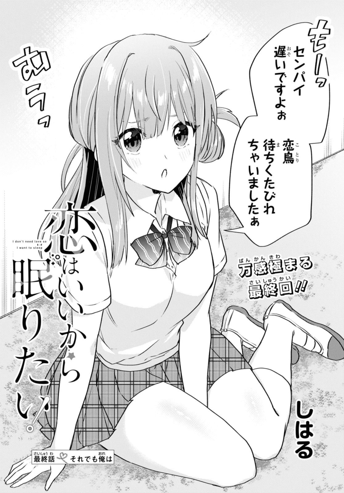 恋はいいから眠りたい! 第14.1話 - Page 4