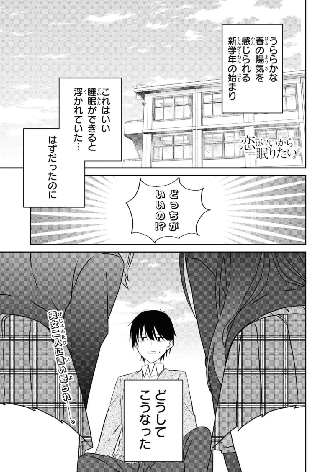 恋はいいから眠りたい! 第6.1話 - Page 2