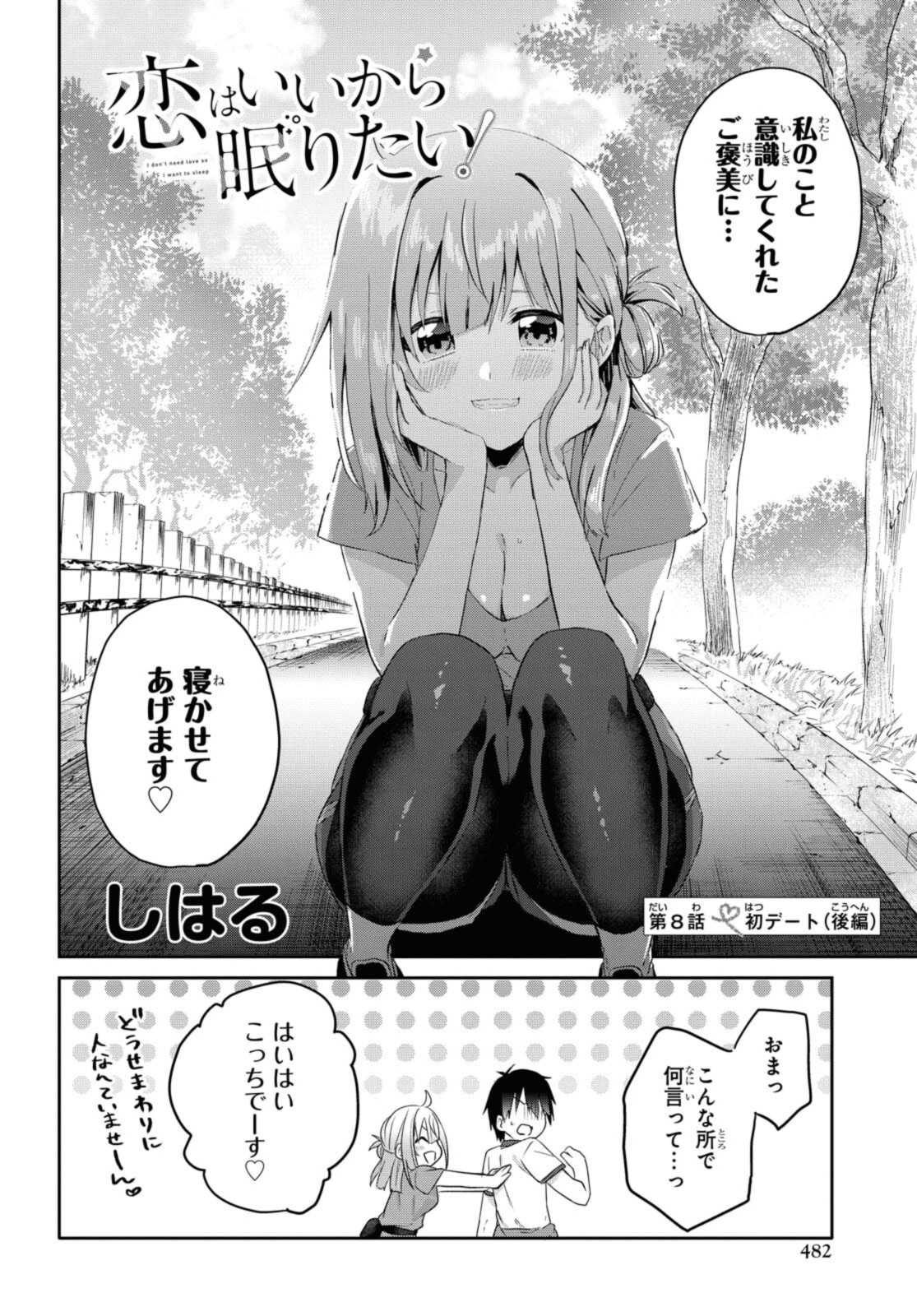 恋はいいから眠りたい! 第8.2話 - Page 4