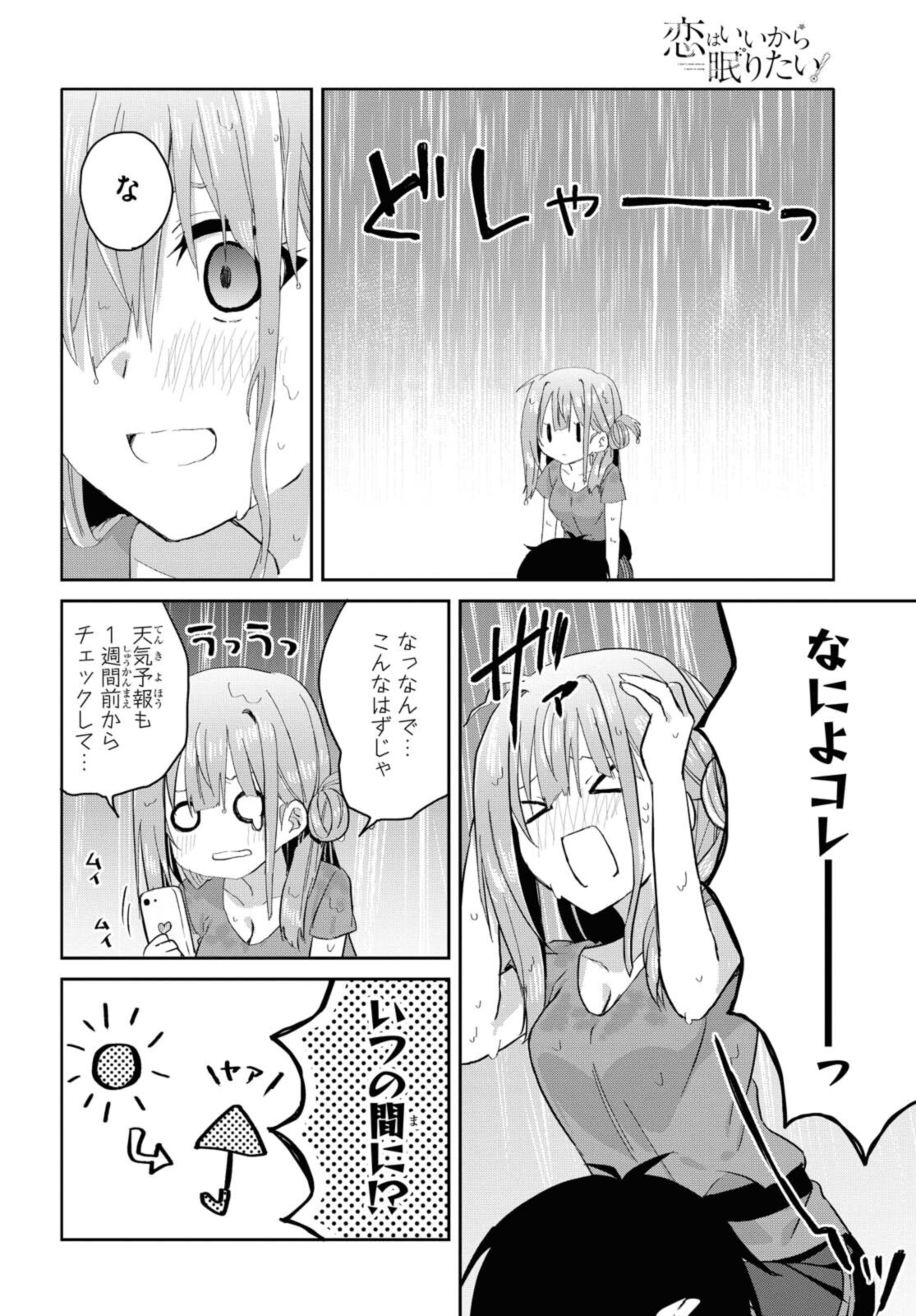 恋はいいから眠りたい! 第8.2話 - Page 12