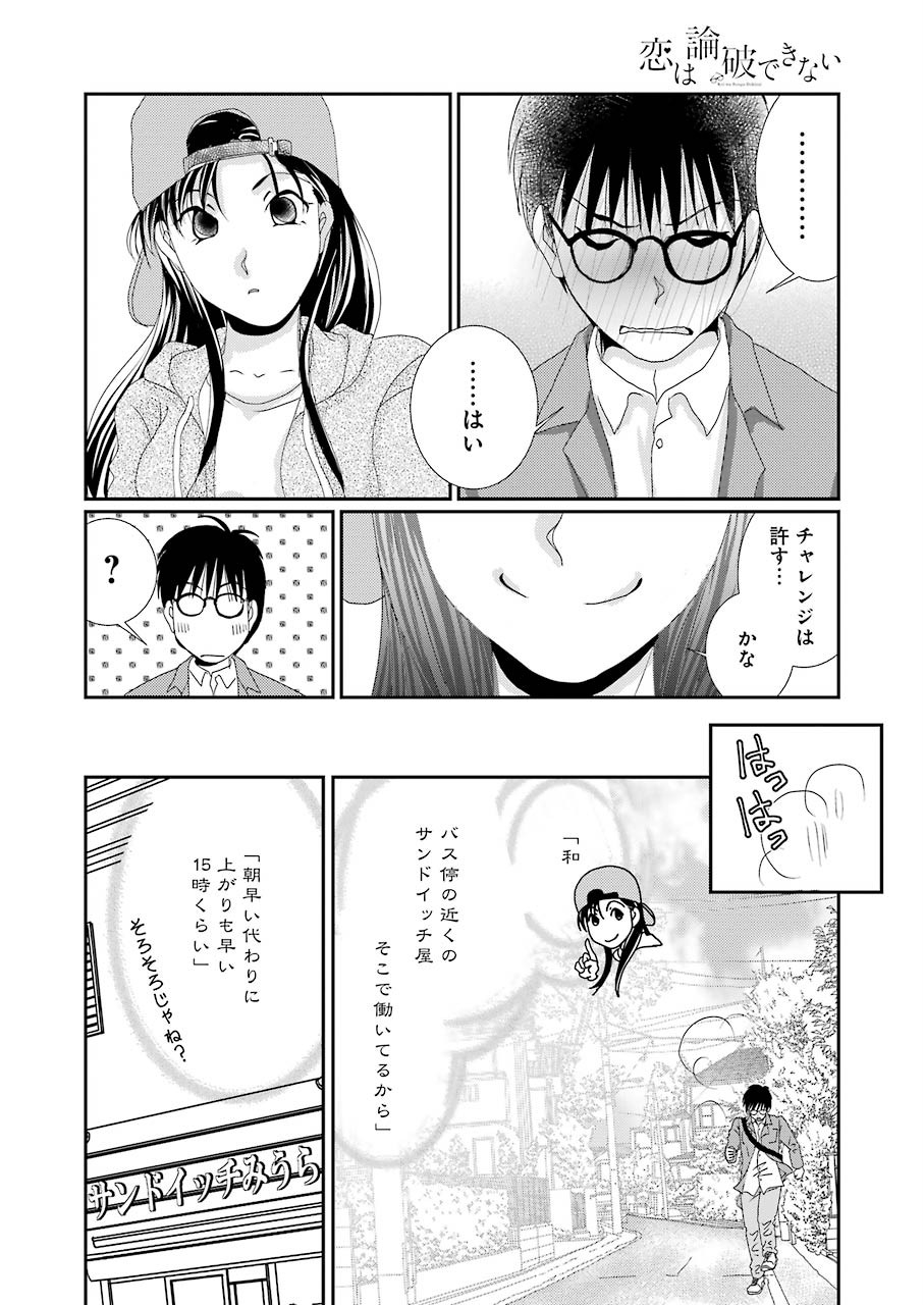 恋は論破できない 第1話 - Page 16