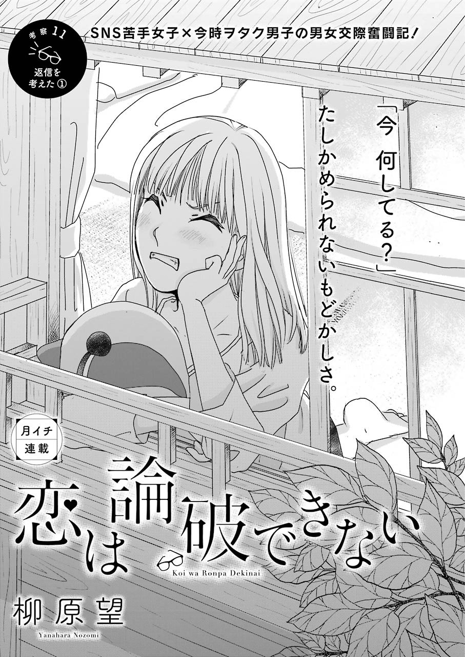 恋は論破できない 第11話 - Page 1