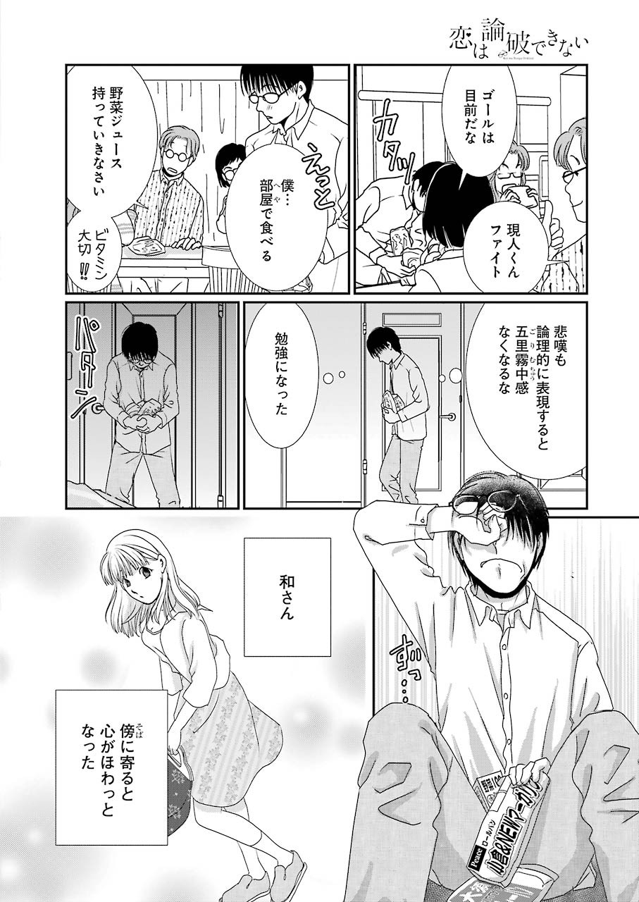 恋は論破できない 第11話 - Page 18