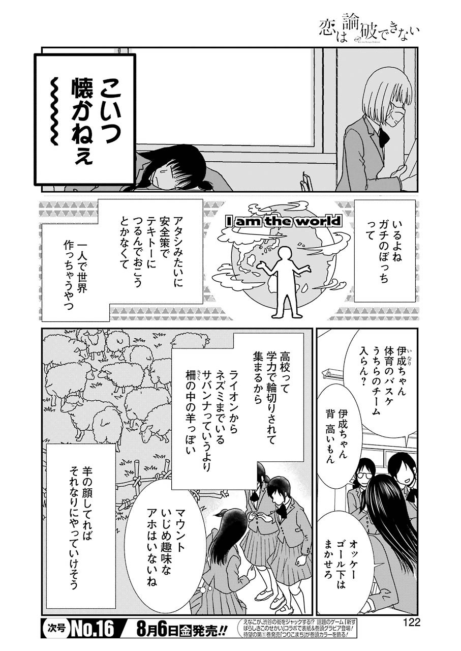 恋は論破できない 第15話 - Page 3